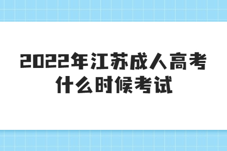 2022年江苏成人高考什么时候考试？