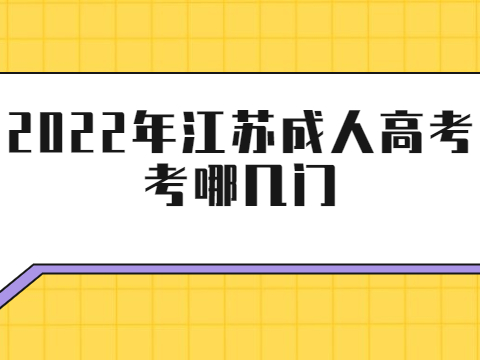 2022年江苏成人高考考哪几门