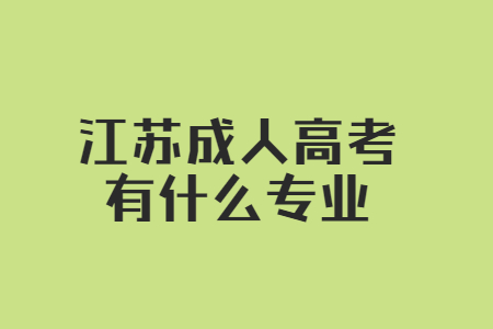 江苏成人高考有什么专业?