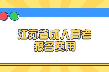 江苏省成人高考报名费用