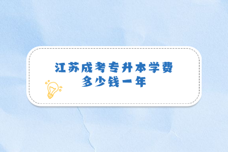 江苏成考专升本学费多少钱一年？
