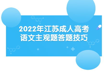 2022年江苏成人高考语文主观题答题技巧
