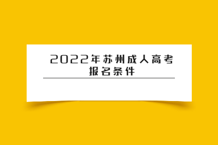 2022年苏州成人高考报名条件