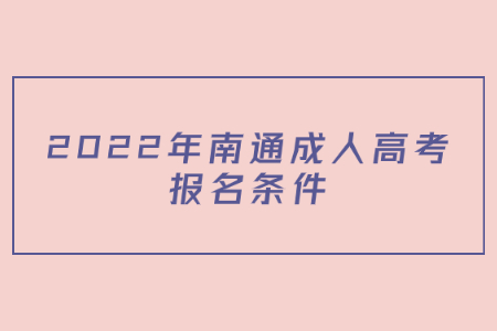 2022年南通成人高考报名条件