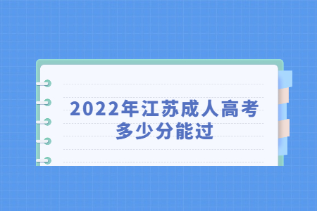 2022年江苏成人高考多少分能过?