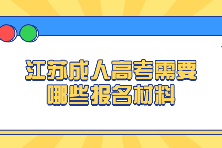 江苏成人高考需要哪些报名材料?