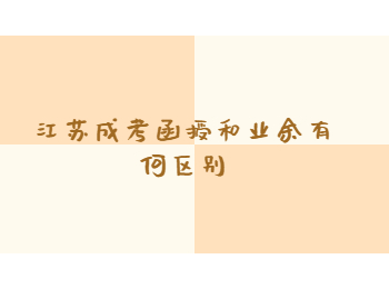 江苏成考 江苏成考函授