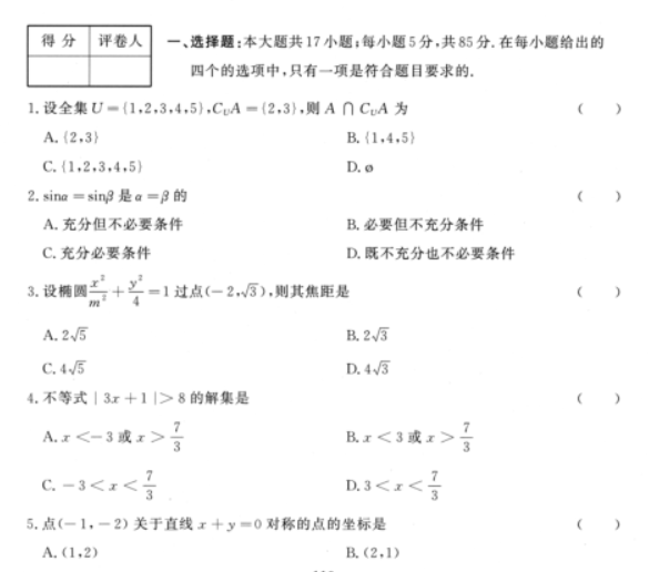 成人高考高起本数学