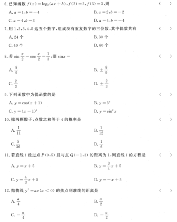 成人高考高起本数学