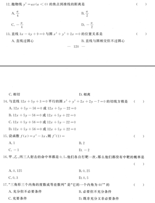 成人高考高起本数学