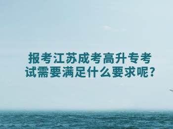 江苏成考 江苏成考高升专考试