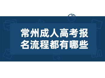 常州成人高考报名流程