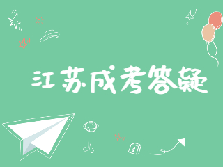 江苏成考答疑