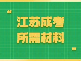江苏成考所需材料