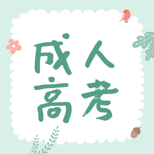 成人高考
