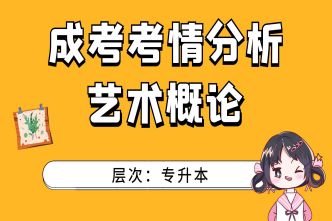 艺术概论-成人高考专升本-通关视频（2021）