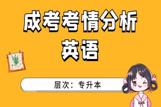 英语-成人高考专升本-通关视频（2021）