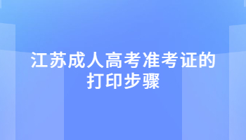 江苏成人高考准考证