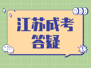 江苏成人高考答疑文章