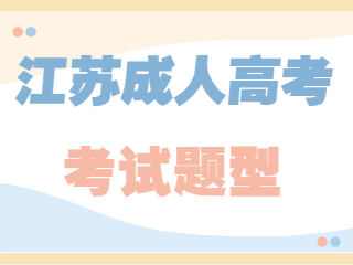 江苏成考考试题型