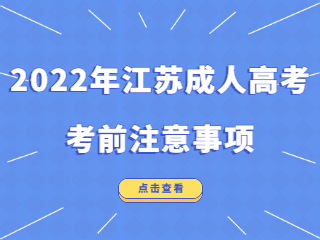 2022年江苏成人高考考试前夕注意事项
