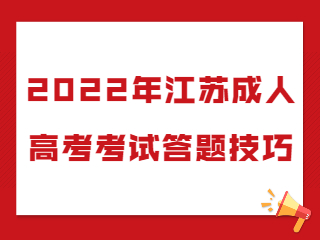 2022年江苏成人高考考试答题技巧