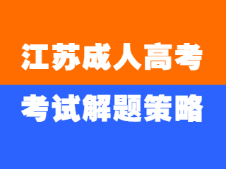 2022年江苏成人高考考试解题策略