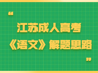 江苏成人高考 《语文》解题思路