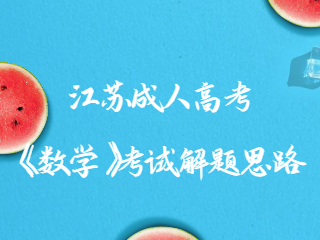 江苏成人高考《数学》考试解题思路