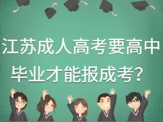 江苏成人高考要高中毕业才能报成考？