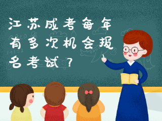 江苏成人高考每年有多次机会报名考试？