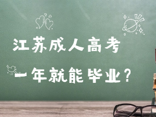 江苏成人高考一年就能毕业