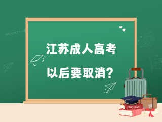 江苏成人高考以后要取消？