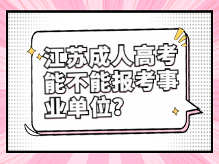 报考事业单位