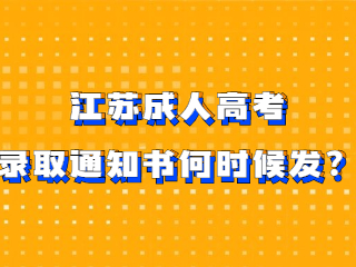 江苏成人高考的录取通知书什么时候发？