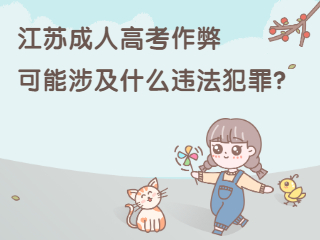 江苏成人高考<span class=