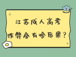江苏成人高考<span class=