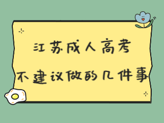 江苏成人高考不建议做的几件事