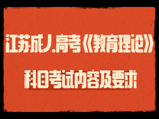 江苏成人高考《教育理论》科目考试内容及要求