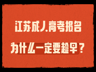 江苏成人高考报名为什么一定要趁早？