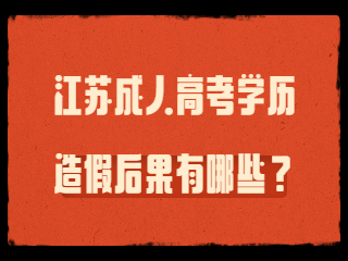 江苏成人高考学历造假的后果有哪些？