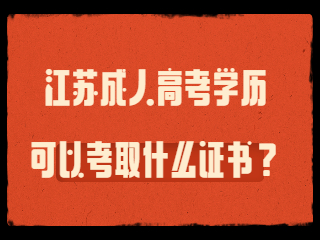 江苏成人高考学历可以考取什么证书？