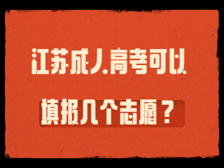 江苏成人高考可以填报几个志愿？