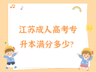 江苏成人高考专升本满分多少？