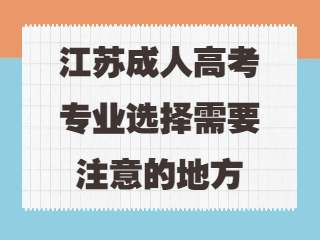 江苏成人高考专业选择需要注意的地方