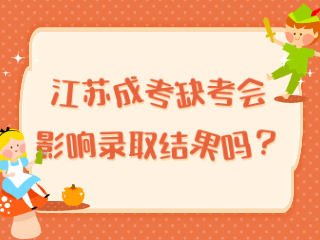 江苏成人高考缺考会影响录取结果吗？