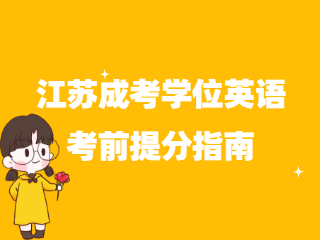 江苏成人高考学位英语考前提分指南