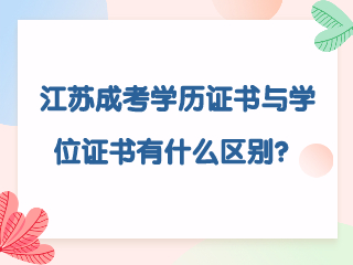 江苏成人高考学历证书与学位证书有什么区别？