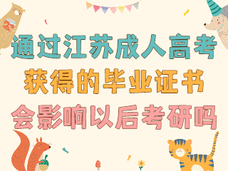 通过江苏成人高考获得的毕业证书会影响以后考研吗？