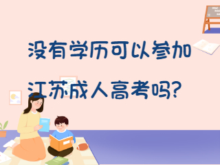 没有学历可以参加江苏成人高考吗？